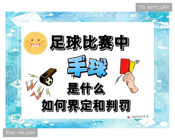手球判罚规则详解:关键判定标准与常见误区解析 手球判罚规则详解:关键判定标准与常见误区解析