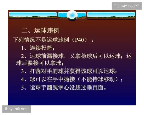 篮球发球规则解析：程序限制与违例界定